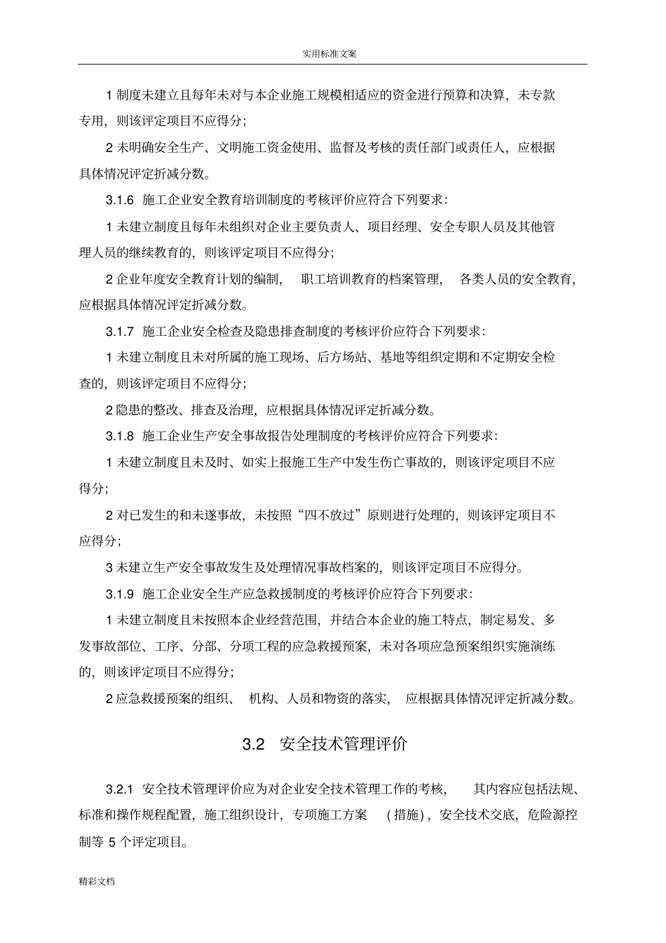 施工企业安全系统生产评价与衡量实用标准JGJ／T77-2018_第3页