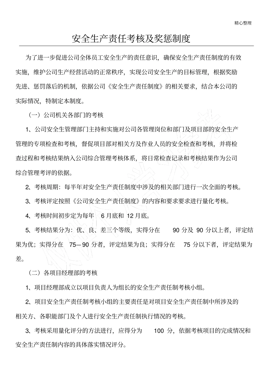 施工企业安全生产责任考核及奖惩制度及记录_第1页