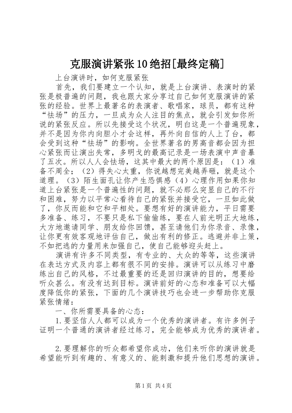 克服演讲稿紧张10绝招[最终定稿]_第1页