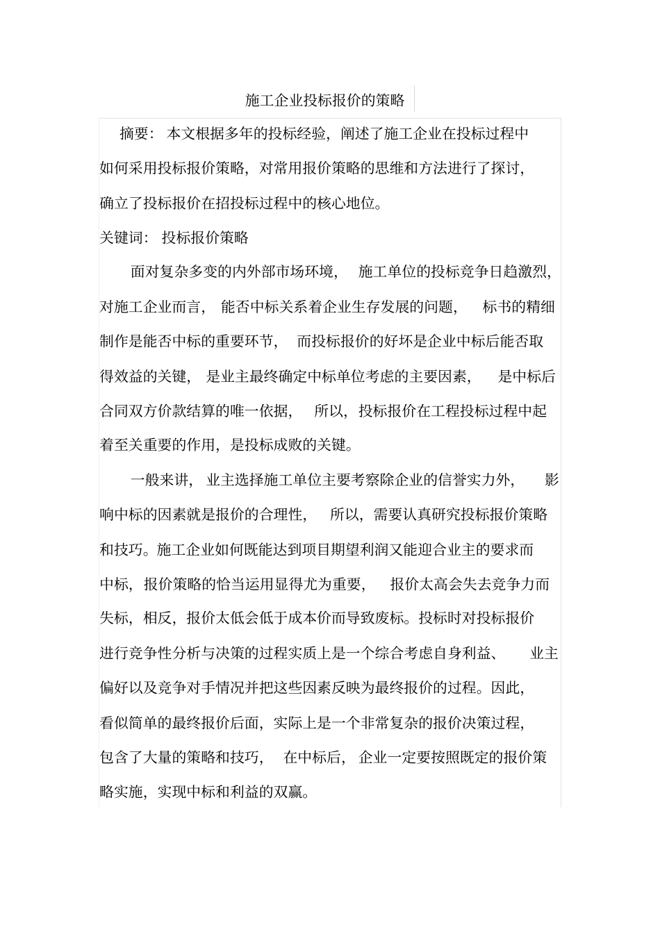 施工企业投标报价的策略_第1页