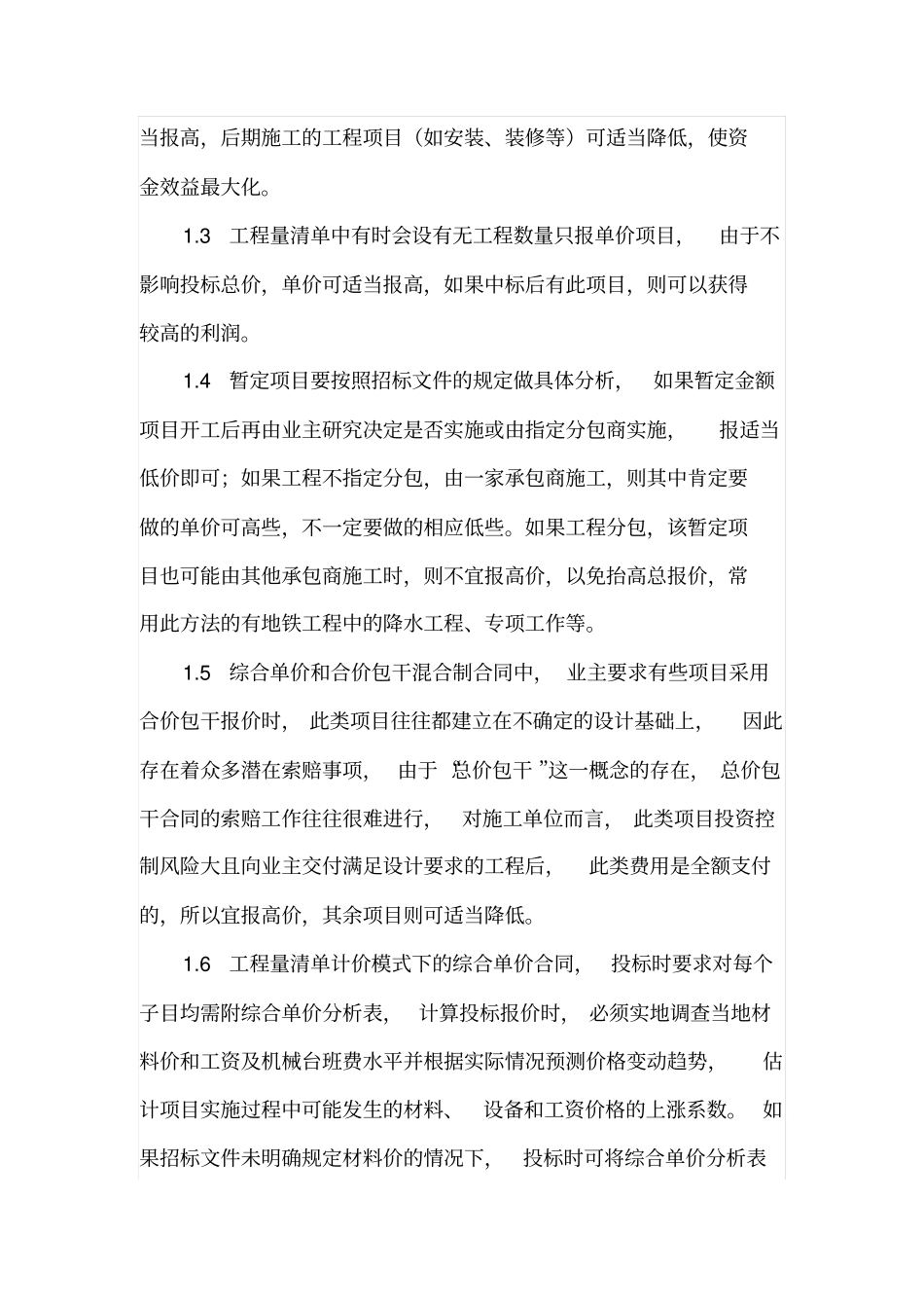 施工企业投标报价的策略_第3页