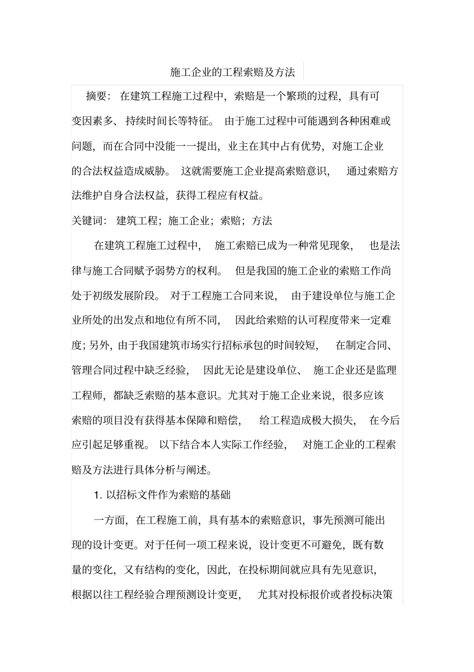 施工企业的工程索赔及方法_第1页