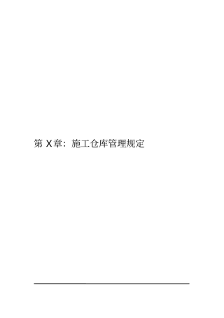 施工仓库管理规定