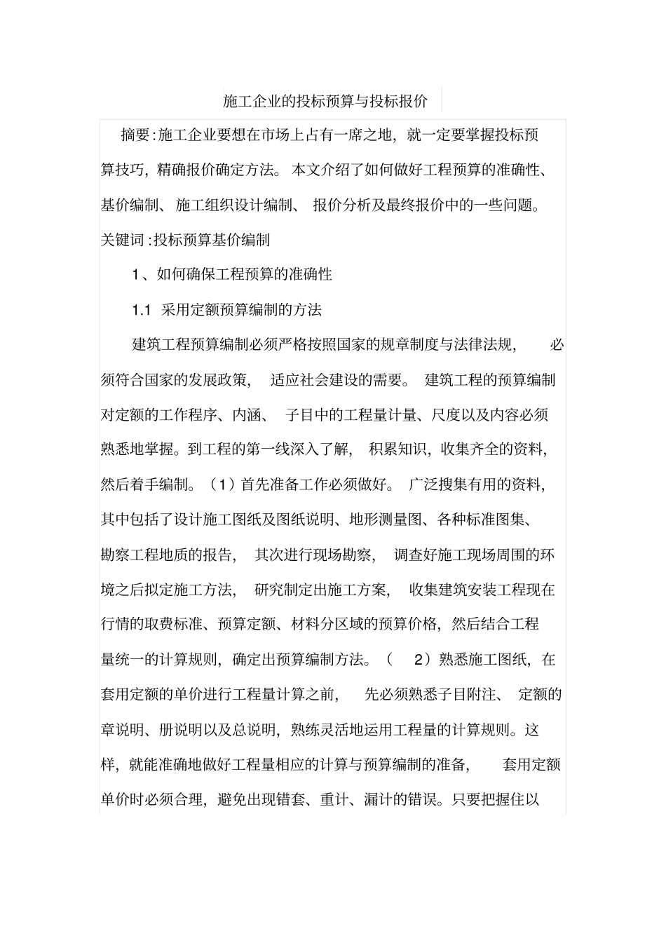 施工企业的投标预算与投标报价_第1页
