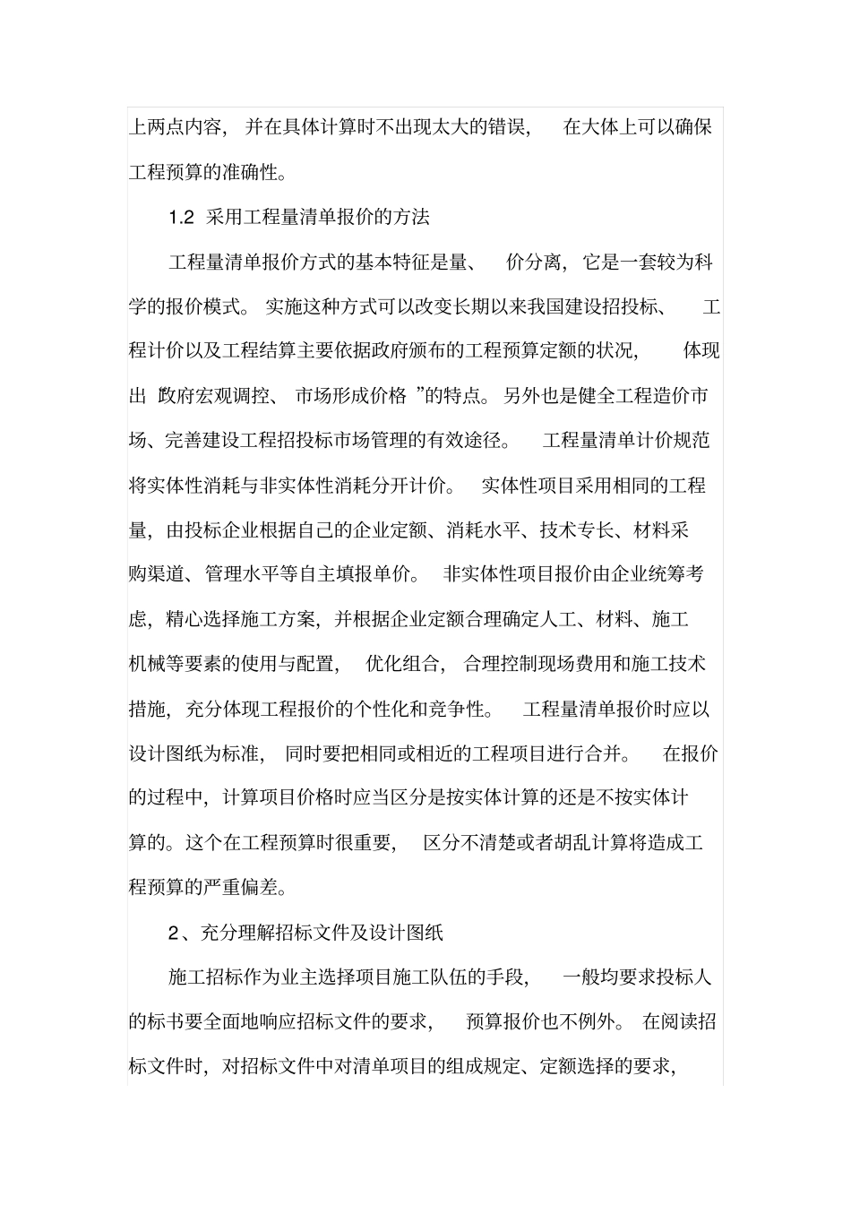 施工企业的投标预算与投标报价_第2页