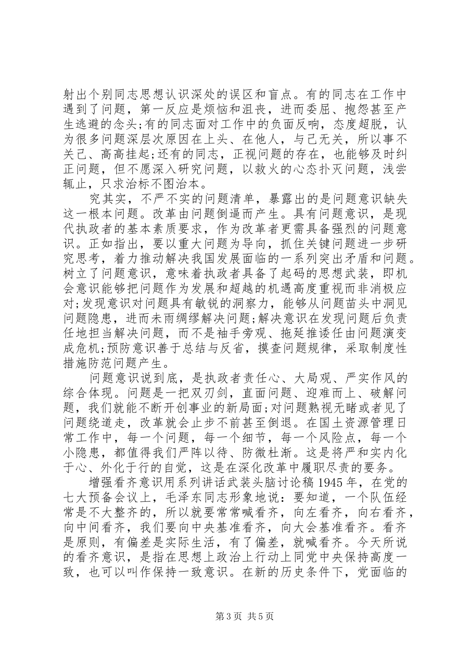 增强看齐意识用系列讲话武装头脑讨论稿_第3页