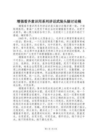 增强看齐意识用系列讲话武装头脑讨论稿