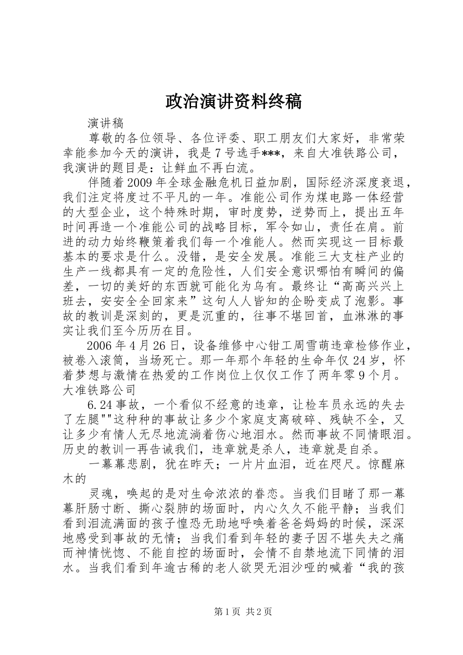 政治演讲稿资料终稿 (2)_第1页