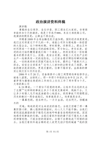 政治演讲稿资料终稿 (2)