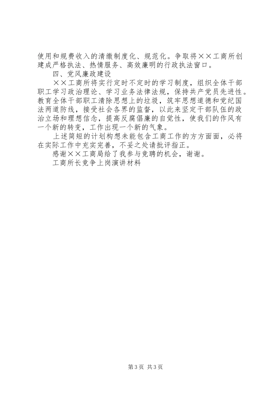 工商所长竞争上岗演讲稿材料 (2)_第3页