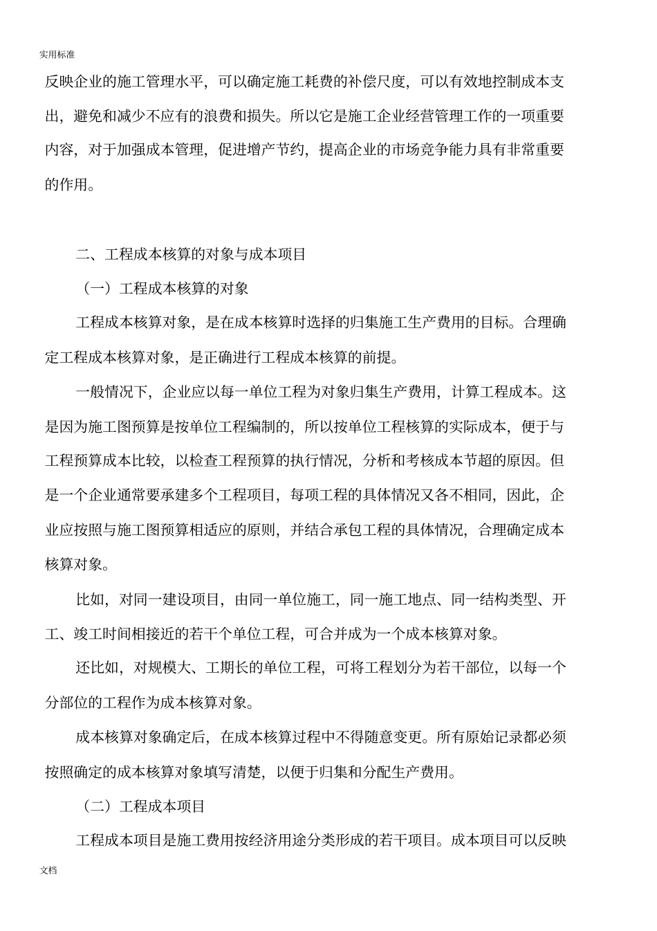 施工企业的成本会计核算实务1_第2页