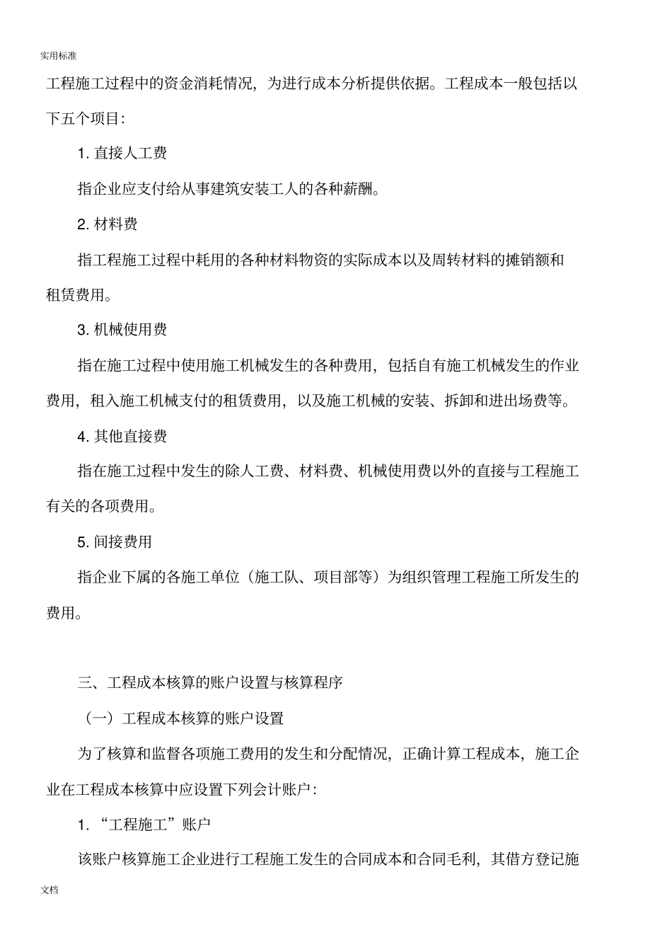 施工企业的成本会计核算实务1_第3页