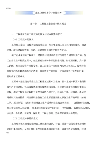 施工企业的成本会计核算实务1