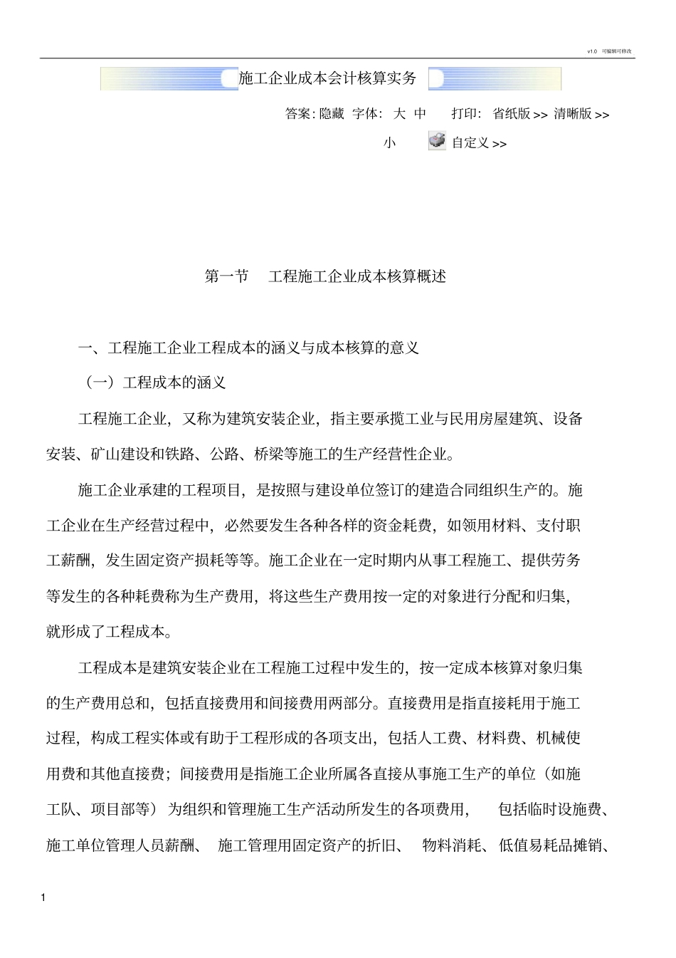 施工企业成本会计核算实务_第1页