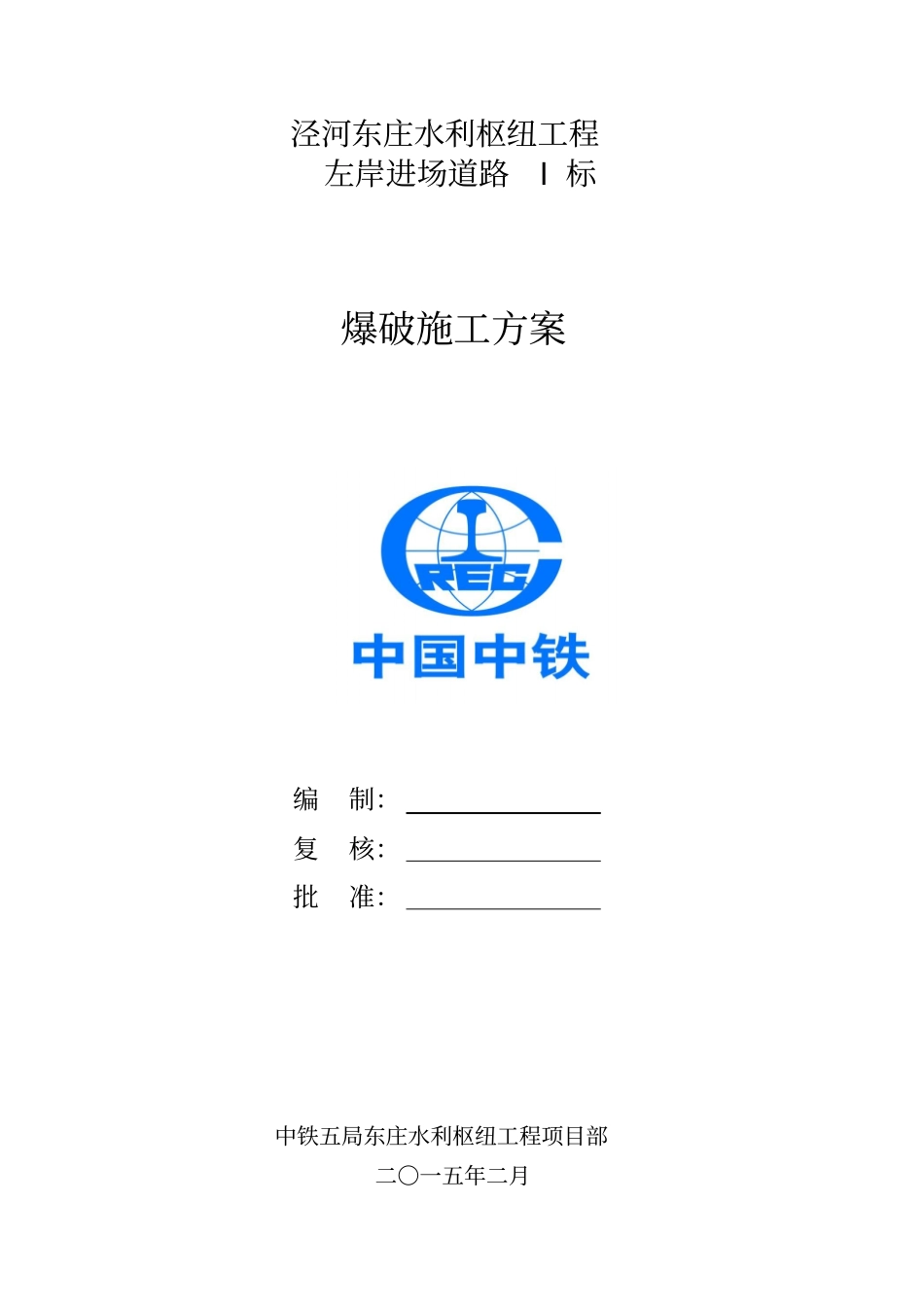 施工便道爆破施工方案讲解_第1页