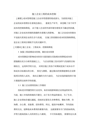 施工企业工程的成本控制