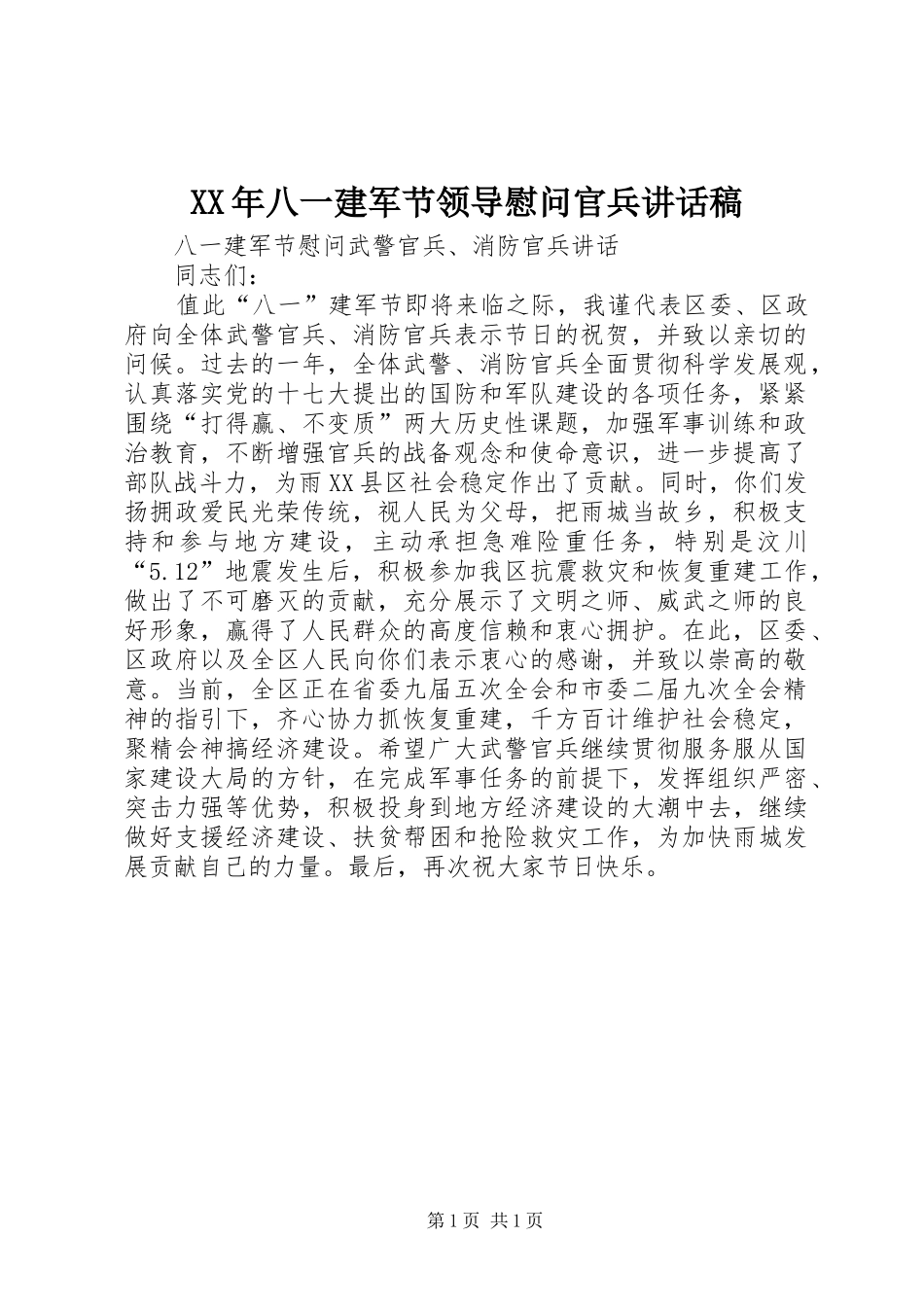 XX年八一建军节领导慰问官兵的的讲话稿_第1页