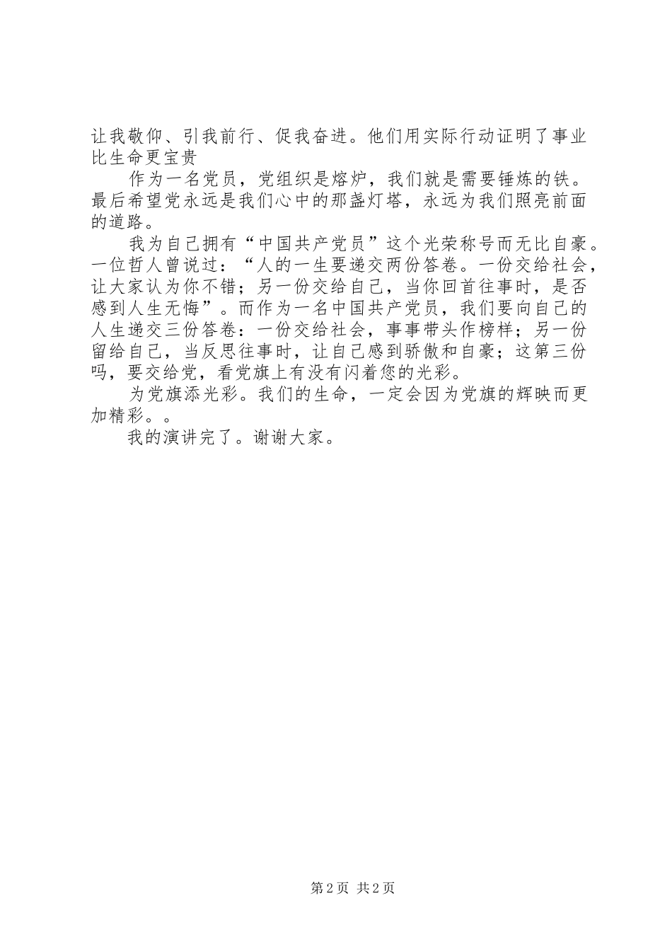 建党演讲稿：我为党旗添光彩 (2)_第2页