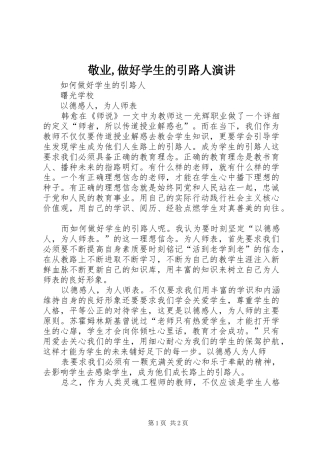 敬业,做好学生的引路人演讲稿