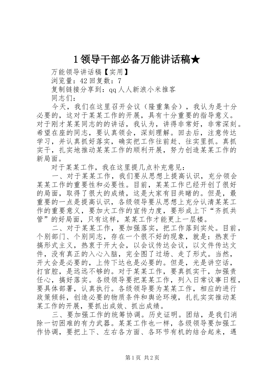 领导干部必备万能讲话发言稿★ (2)_第1页