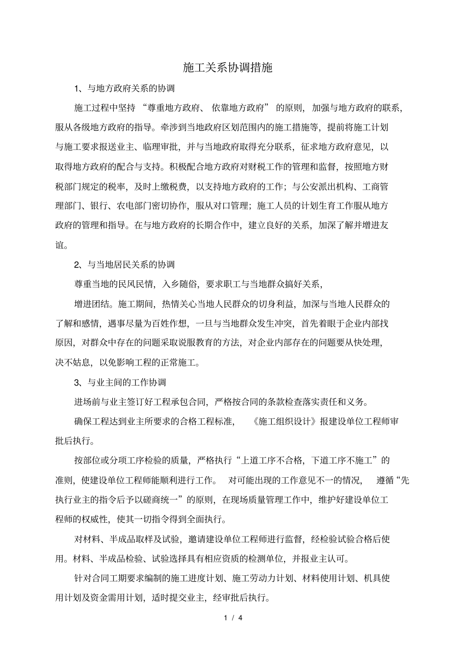 施工关系协调措施_第1页