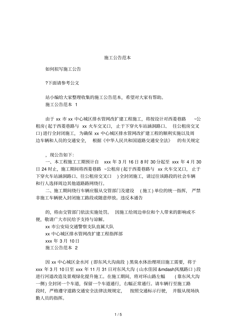 施工公告范本_第1页