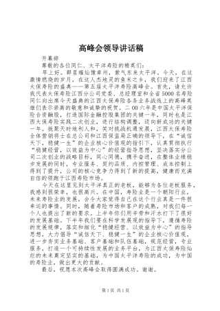 高峰会领导讲话发言稿