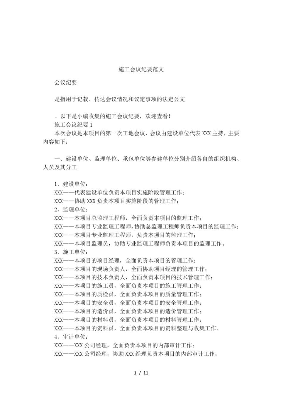 施工会议纪要范文_第1页