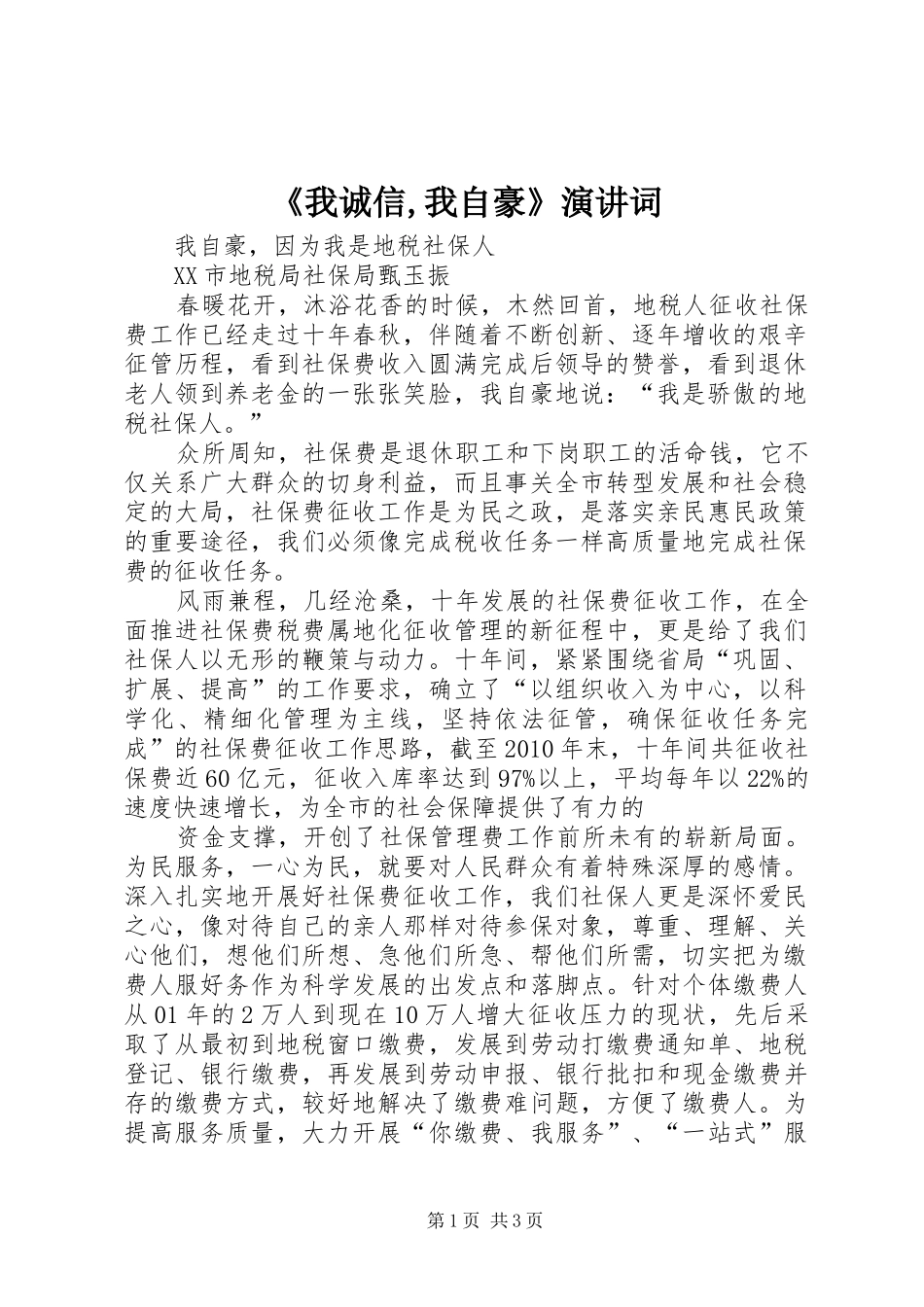 《我诚信,我自豪》演讲稿词_第1页