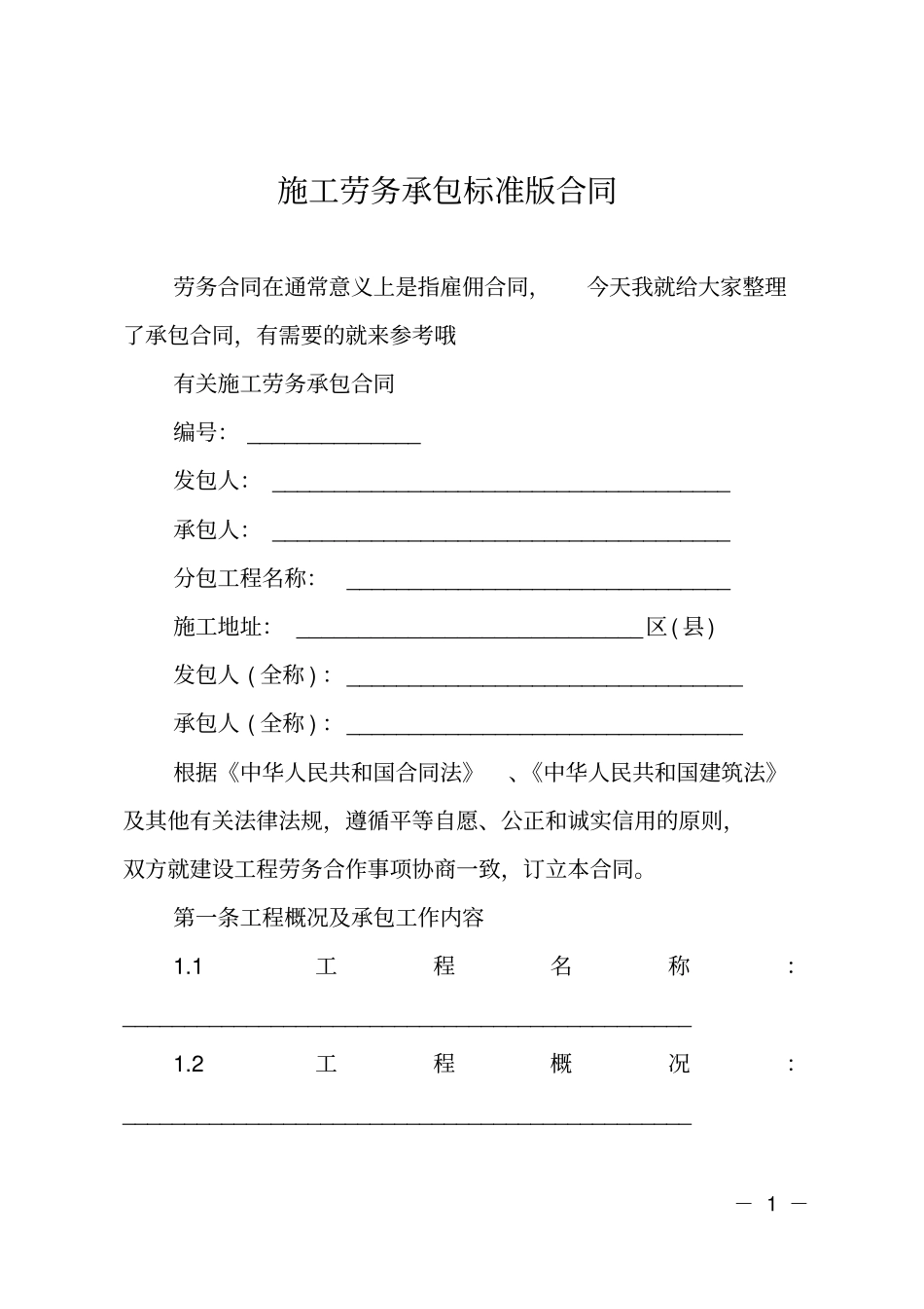施工劳务承包标准版合同_第1页