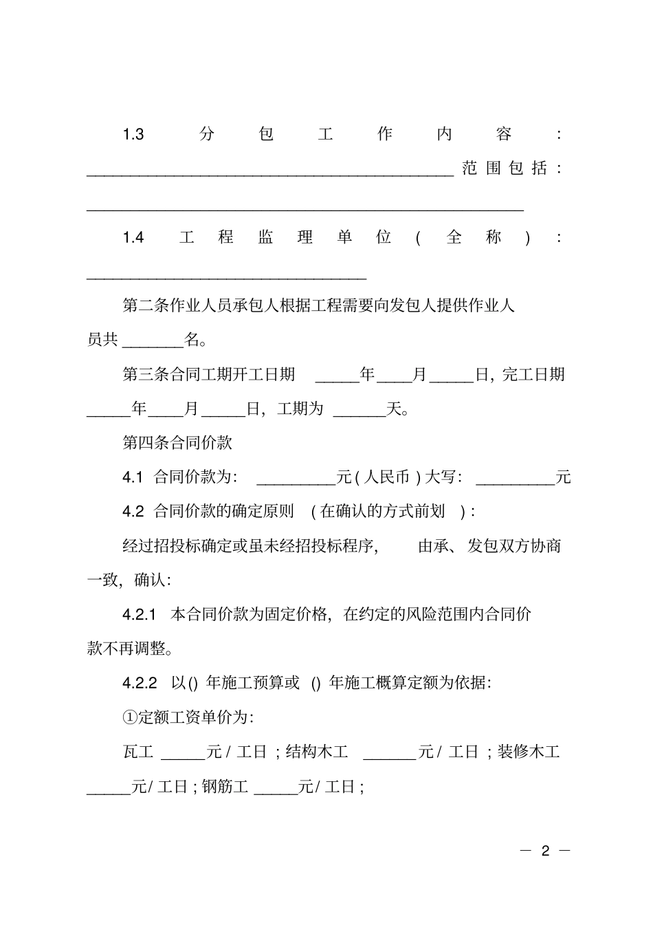 施工劳务承包标准版合同_第2页