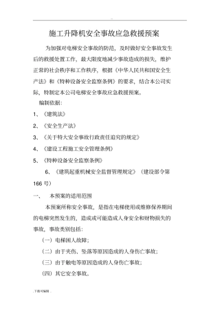施工升降机使用安全事故应急救援预案