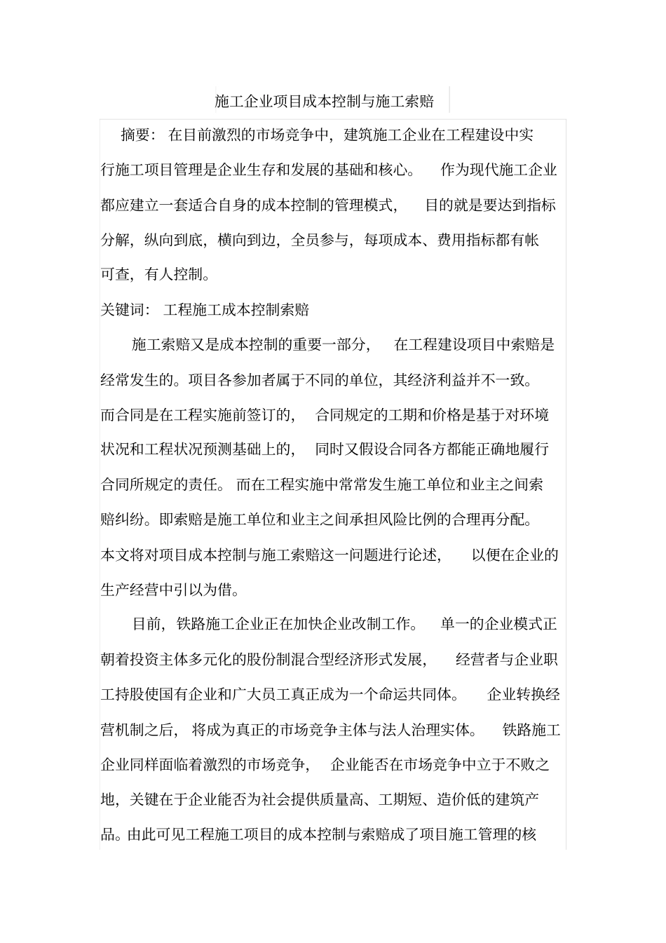 施工企业项目成本控制与施工索赔_第1页