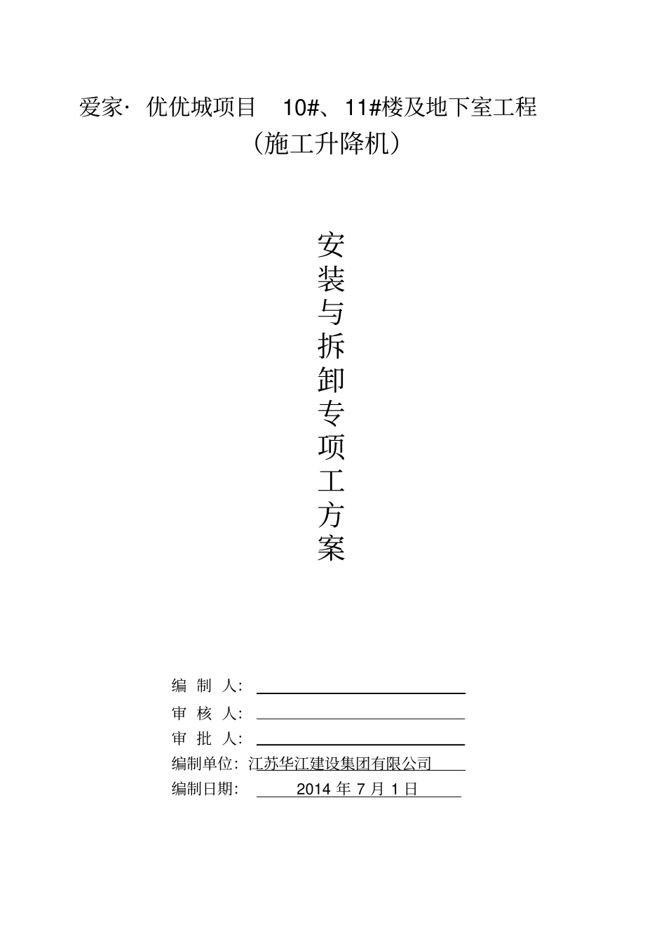 施工升降机安拆方案资料_第1页