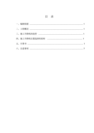 施工升降机基础安全专项施工方案