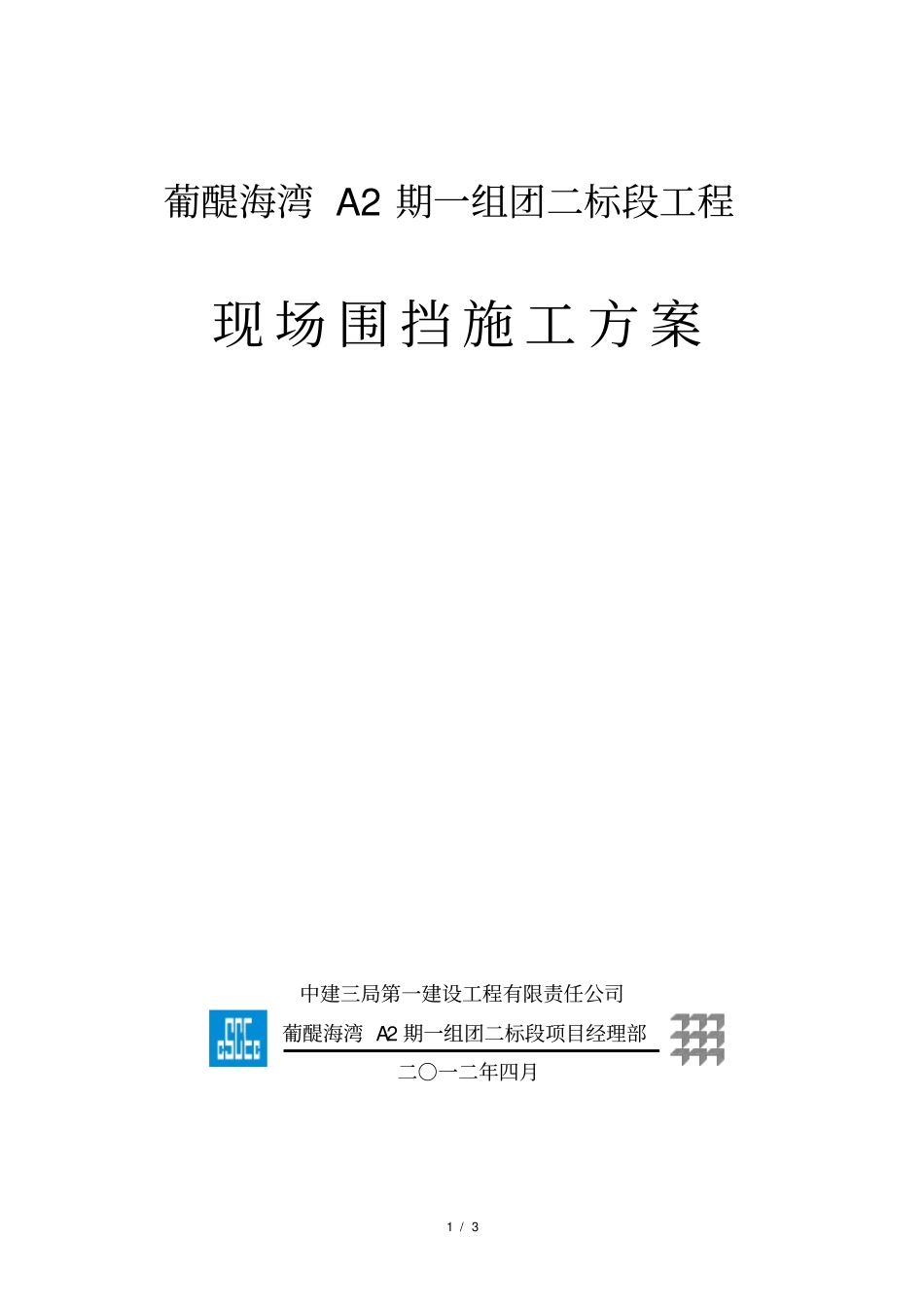 施工区域围挡施工方案_第1页