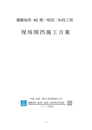 施工区域围挡施工方案