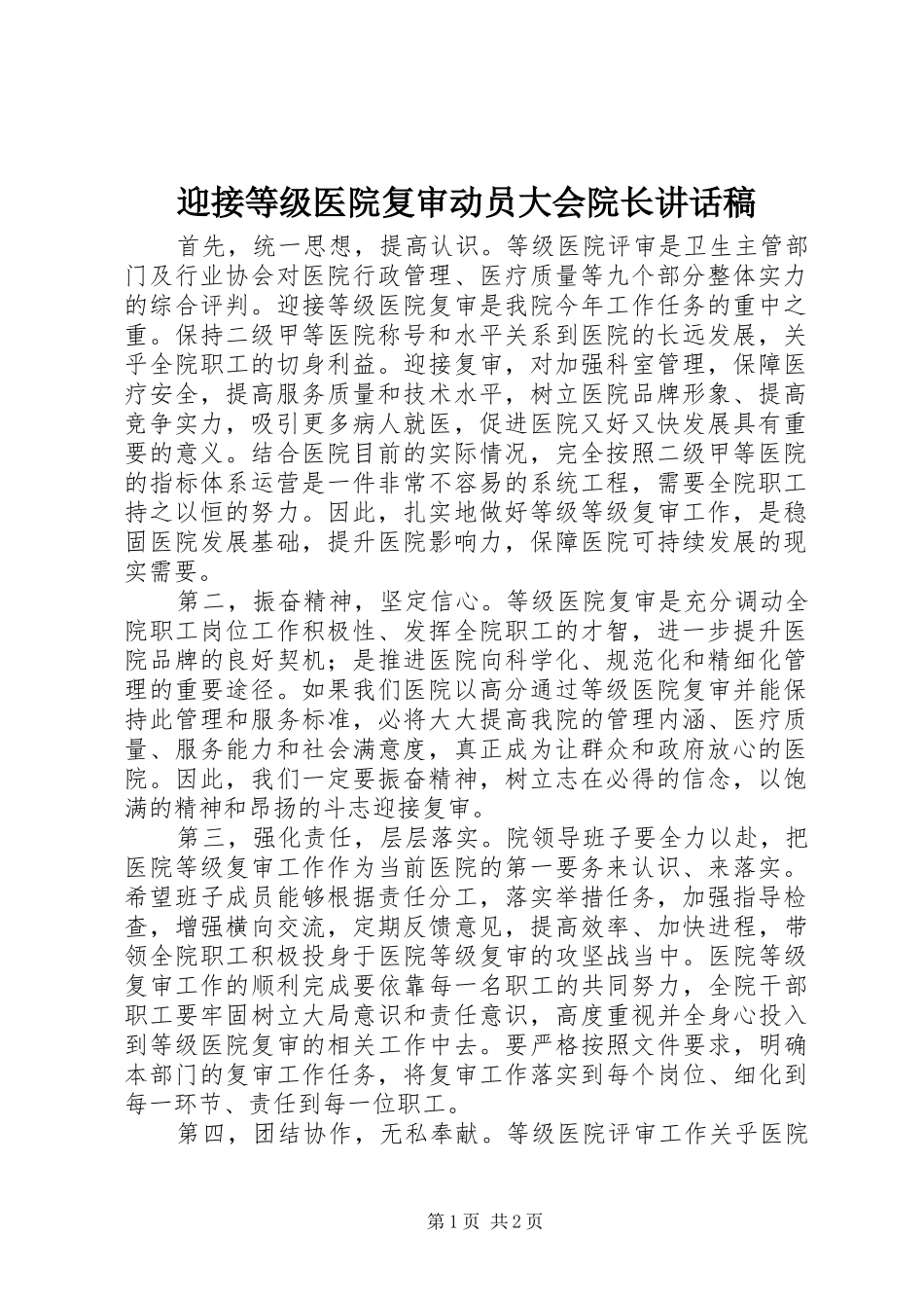 迎接等级医院复审动员大会院长讲话发言稿_第1页