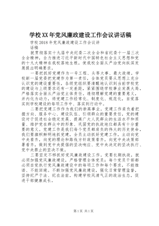 学校XX年党风廉政建设工作会议的讲话发言稿