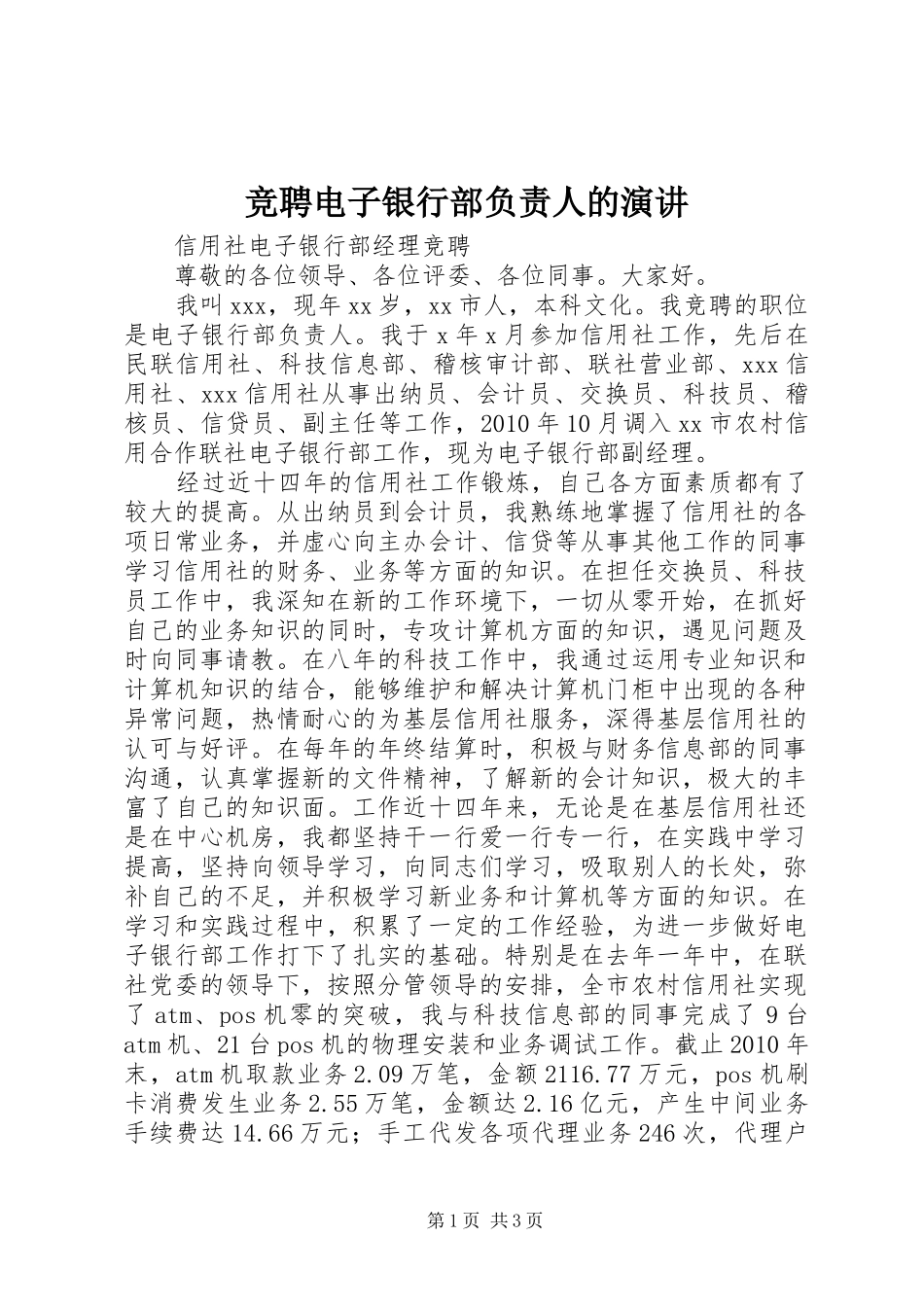 竞聘电子银行部负责人的演讲稿 (4)_第1页