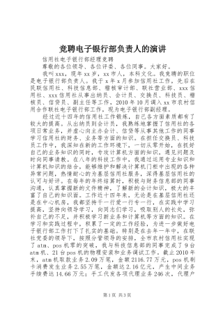 竞聘电子银行部负责人的演讲稿 (4)