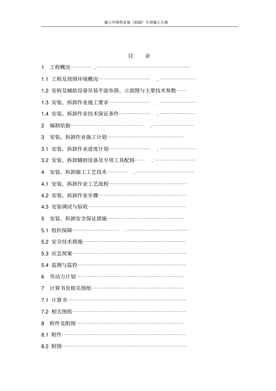 施工升降机安装拆卸工程专项施工方案范本教材_第1页