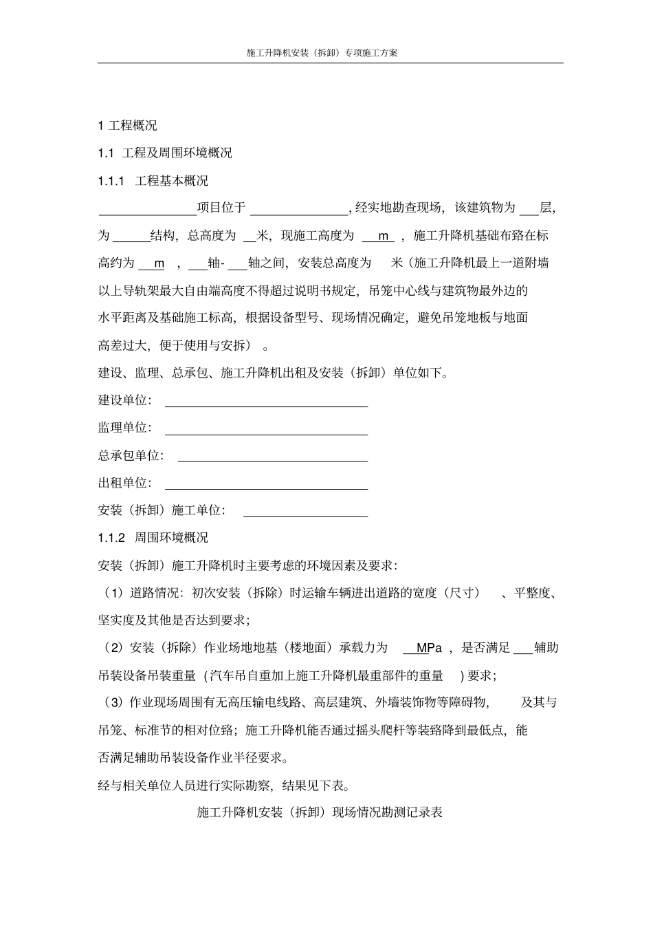 施工升降机安装拆卸工程专项施工方案范本教材_第2页