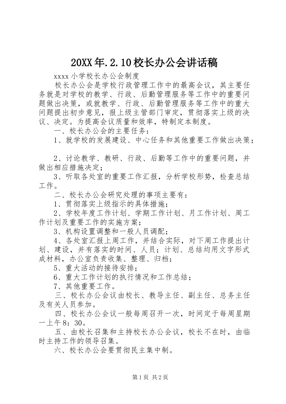20XX年.2.10校长办公会讲话发言稿_第1页