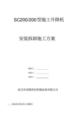 施工升降机安装拆卸方案讲解