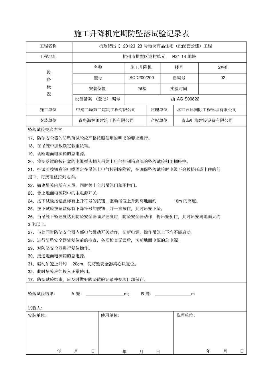 施工升降机定期防坠试验记录表资料_第3页