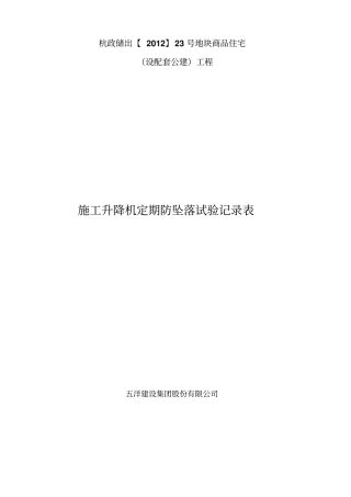 施工升降机定期防坠试验记录表资料