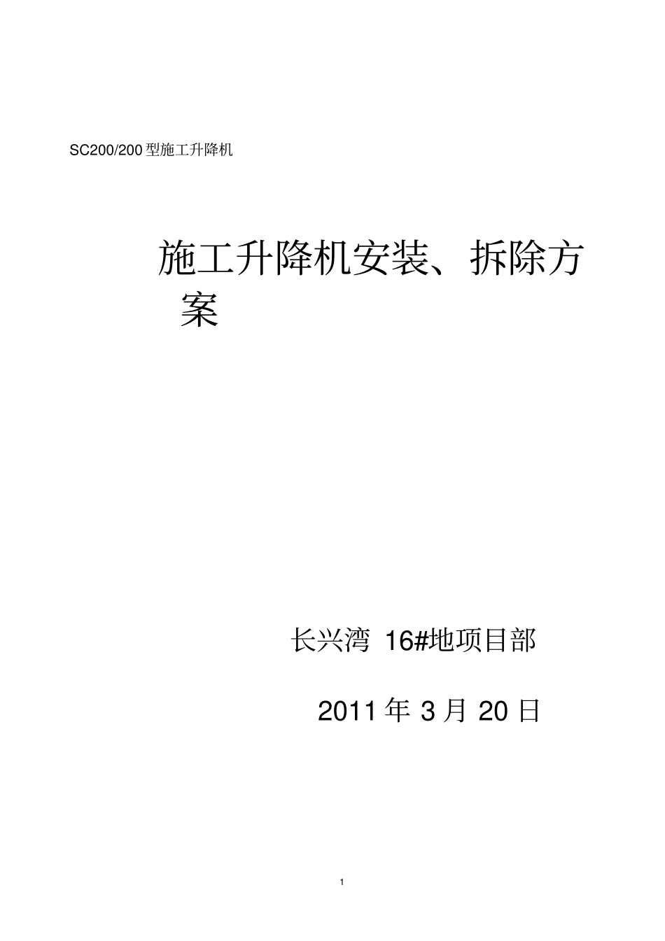 施工升降机施工方案_第1页