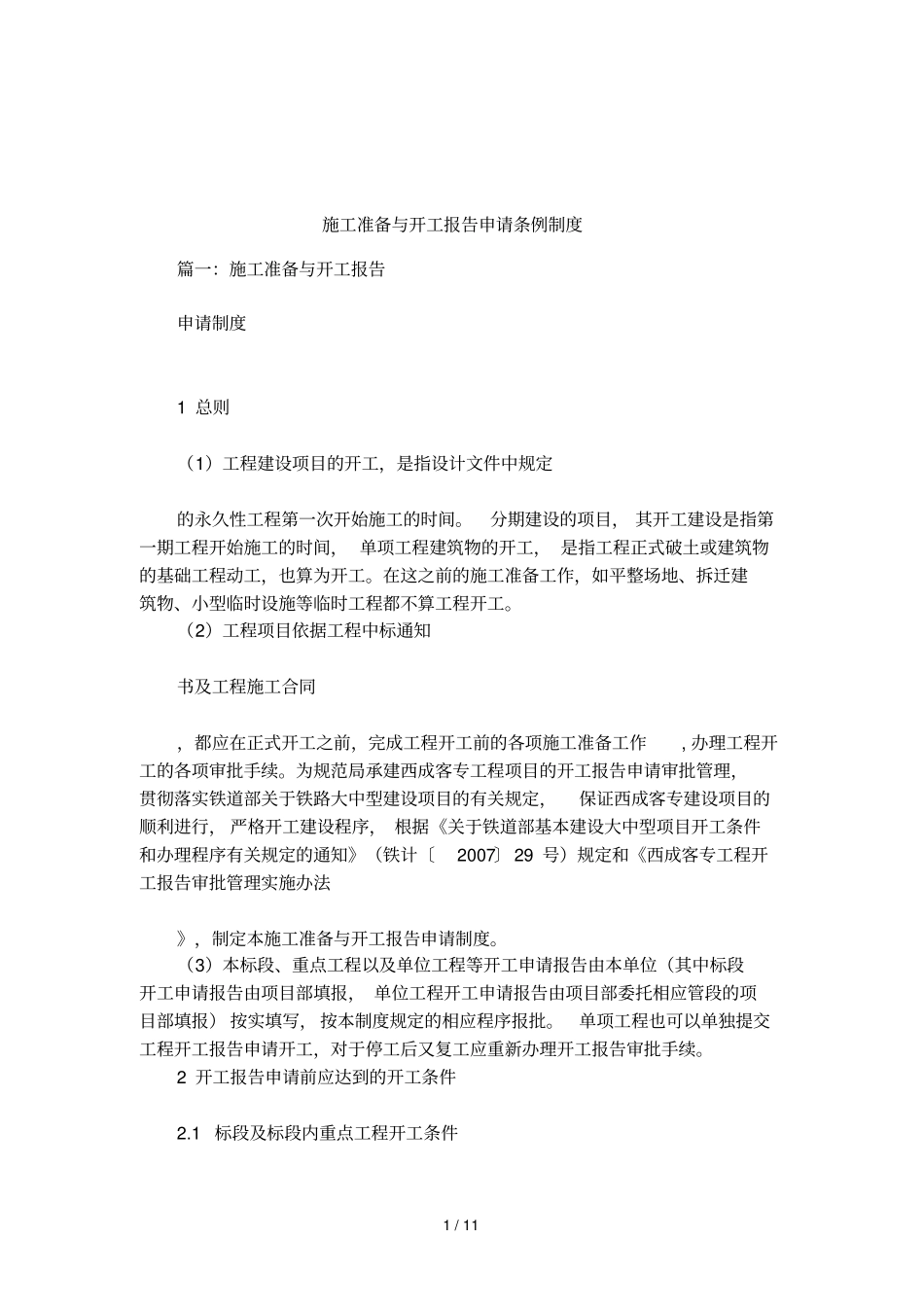 施工准备与开工报告申请条例制度_第1页