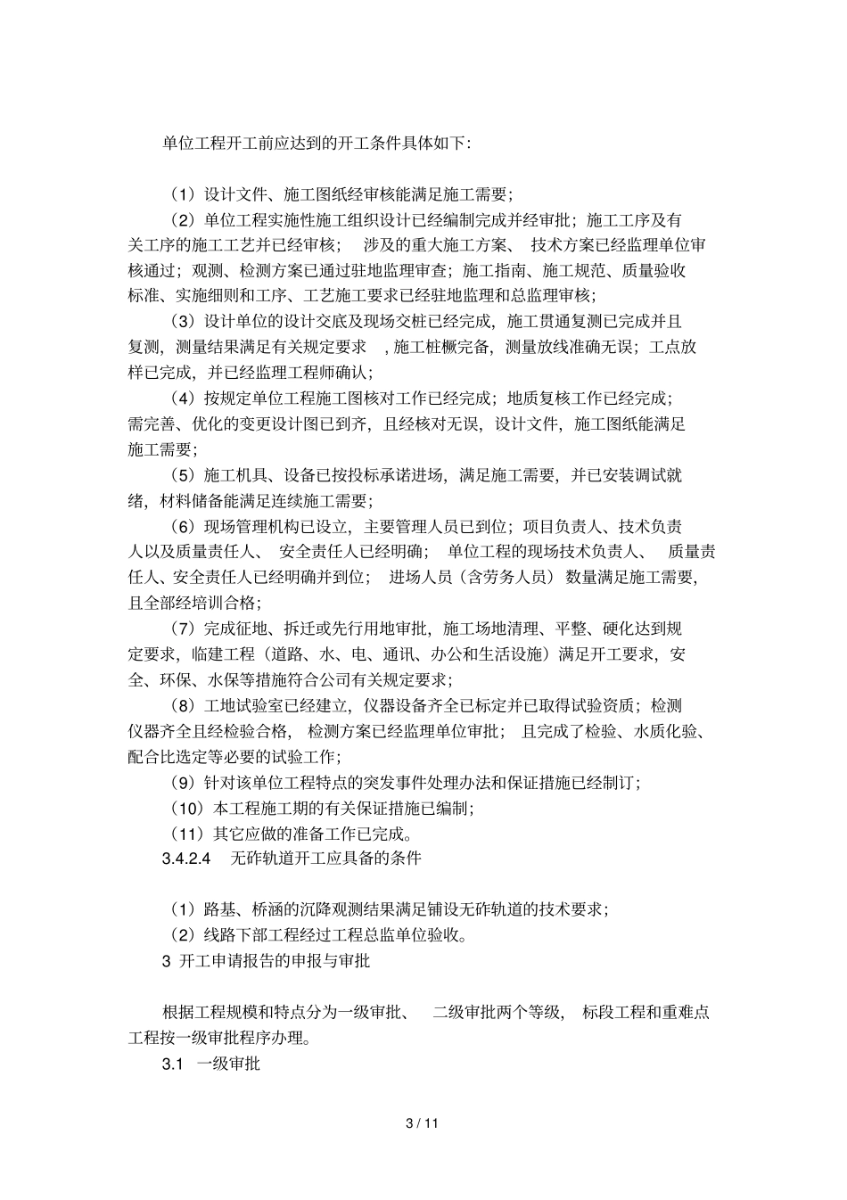 施工准备与开工报告申请条例制度_第3页